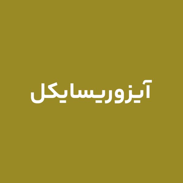آیزوریسایکل