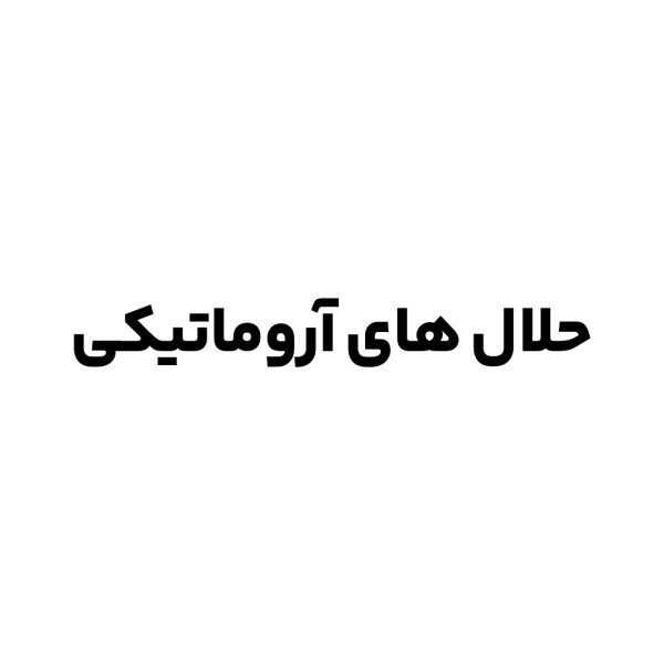 حلال‌های آروماتیکی