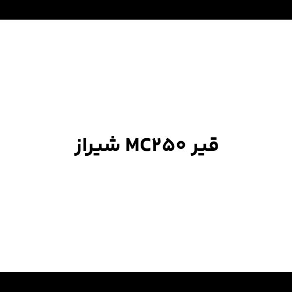 قیر MC250 شیراز